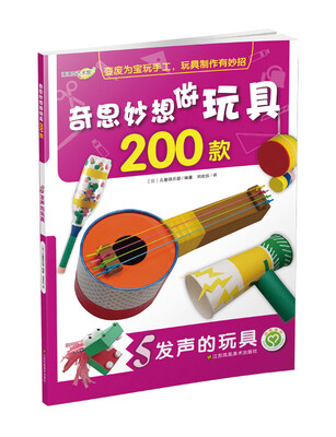 

奇思妙想做玩具200款：发声的玩具(5