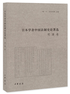 

日本学者中国法制史论著选：明清卷