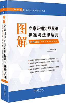 

图解立案证据定罪量刑标准与法律适用·第四分册（第十版）