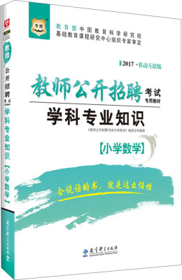 

2017移动互联版华图·教师公开招聘考试专用教材学科专业知识小学数学