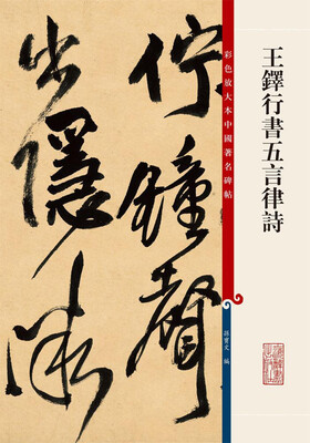 

彩色放大本中国著名碑帖·王铎行书五言律诗