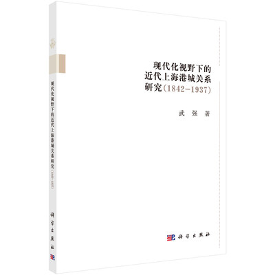 

现代化视野下的近代上海港城关系研究（1842-1937）