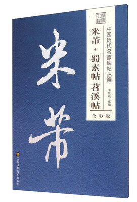 

米芾·蜀素帖苕溪帖（全彩版）