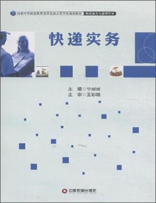 

快递实务