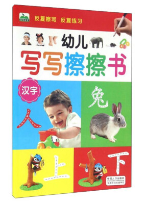 

幼儿写写擦擦书（汉字）