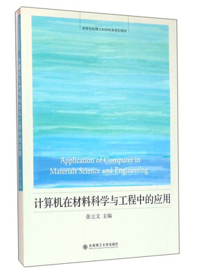 

计算机在材料科学与工程中的应用