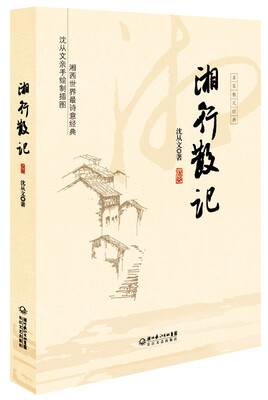 

湘行散记