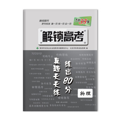 

2017年 天利38套 解锁高考·真题天天练 练出80分物理