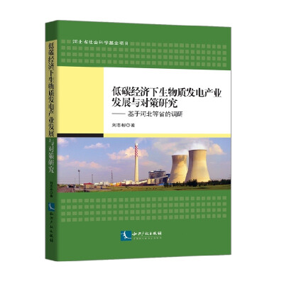 

低碳经济下生物质发电产业发展与对策研究：基于河北等省的调研