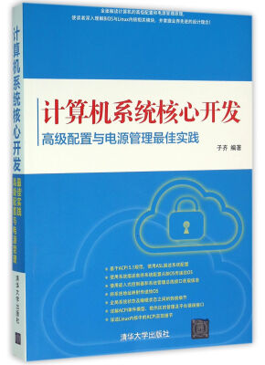 

计算机系统核心开发：高级配置与电源管理最佳实践