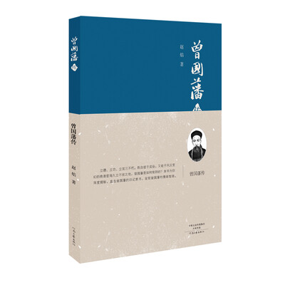 

曾国藩传（精装）
