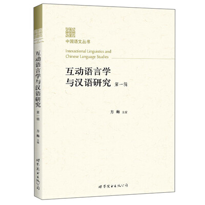 

互动语言学与汉语研究（第一辑）