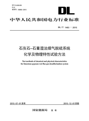 

DL/T 1483—2015 石灰石-石膏湿法烟气脱硫系统化学及物理特性试验方法