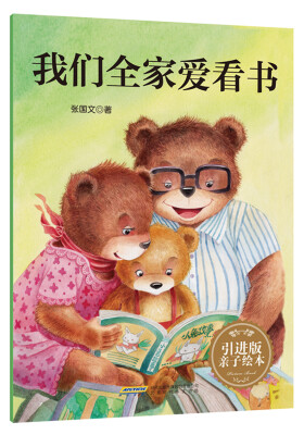 

我们全家爱看书