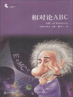 

译林人文精选 相对论ABC
