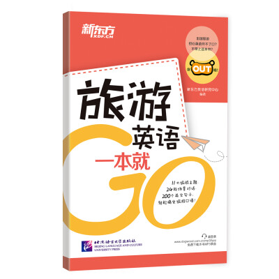 

新东方 旅游英语一本就Go