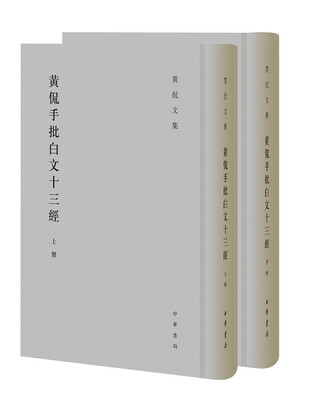 

黄侃文集：黄侃手批白文十三经·全2册