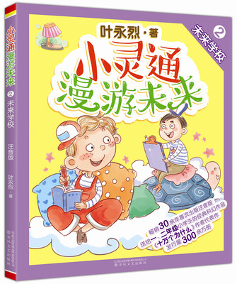 

小灵通漫游未来2：未来学校（全彩注音版）