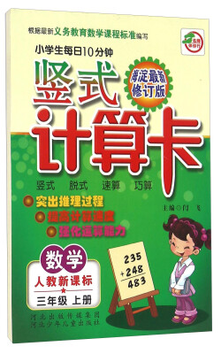 

小学生每日10分钟竖式计算卡：数学（三年级上 人教新课标海淀 最新修订版）