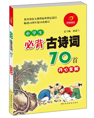 

开心语文：小学生必背古诗词70首 开心全解