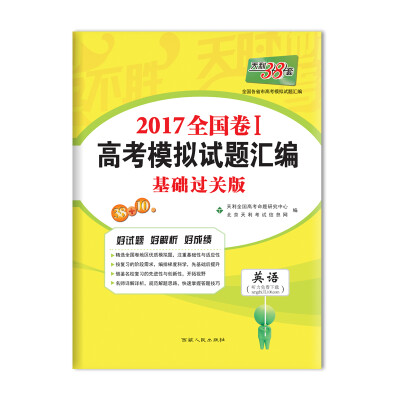 

天利38套 2017全国卷1 高考模拟试题汇编 基础过关版英语