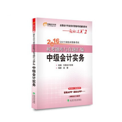 

东奥会计在线 轻松过关2 2016年会计专业技术资格考试机考题库与真题汇编：中级会计实务