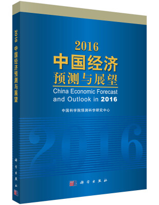 

2016中国经济预测与展望