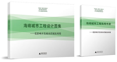 

海绵城市工程设计图集：低影响开发雨水控制及利用（附实用手册