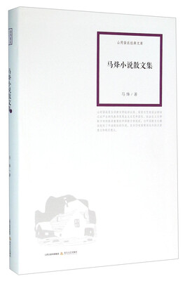 

马烽小说散文集