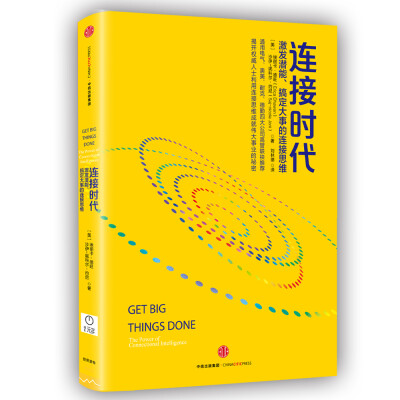 

连接时代激发潜能、搞定大事的连接思维