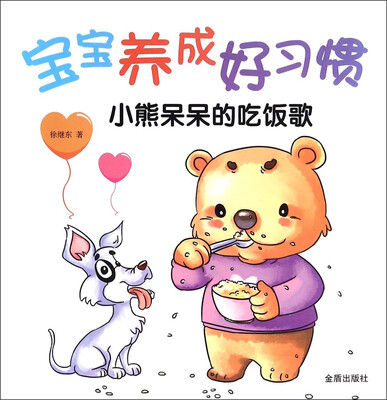 

宝宝养成好习惯 小熊呆呆的吃饭歌