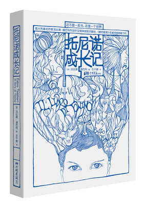 

托尼诺成长记 儿童节礼物