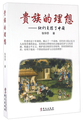 

贵族的理想：他们支撑了中国
