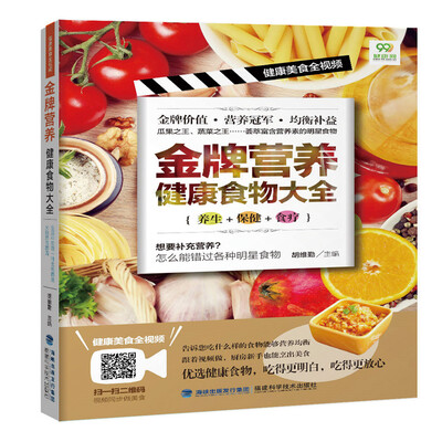 

金牌营养健康食物大全（健康美食全视频）