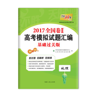 

天利38套 2017年全国卷Ⅱ高考模拟试题汇编：地理（基础过关版）