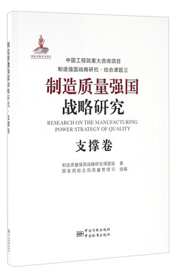 

制造质量强国战略研究 支撑卷