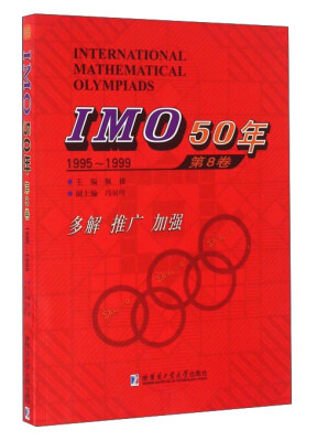 

IMO50年（第8卷 1995～1999）