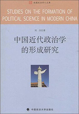 

中国近代政治学的形成研究