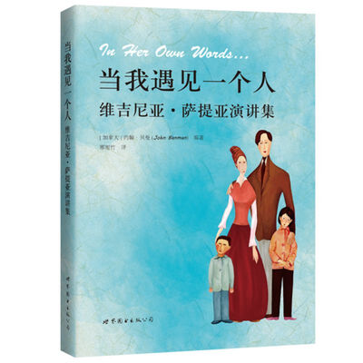 

当我遇见一个人维吉尼亚·萨提亚演讲集