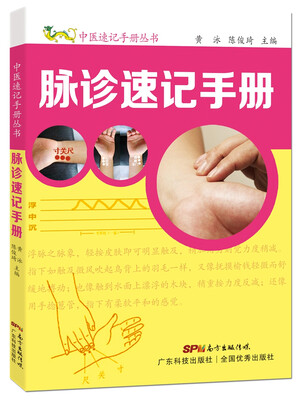 

脉诊速记手册（中医速记手册）