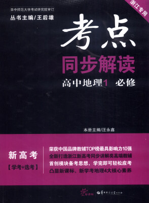 

考点同步解读：高中地理1（必修 新高考 学考+选考 浙江专用 新课标）