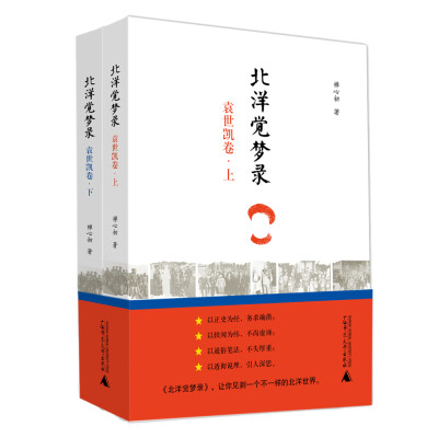 

北洋觉梦录·袁世凯卷（上、下）