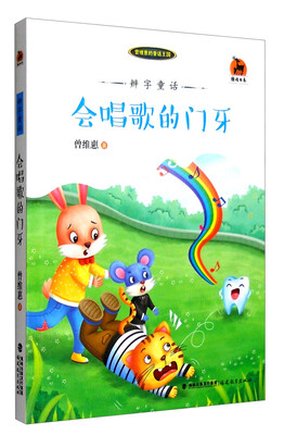 

曾维惠的童话王国辨字童话 会唱歌的门牙