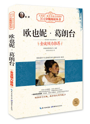 

欧也妮·葛朗台（大阅读·世界文学名著系列·N+1分级阅读丛书）