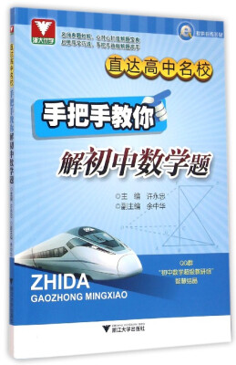 

浙大优学 直达高中名校：手把手教你解初中数学题