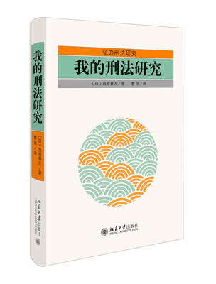 

我的刑法研究