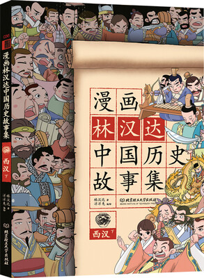 

漫画林汉达中国历史故事集：西汉（下）