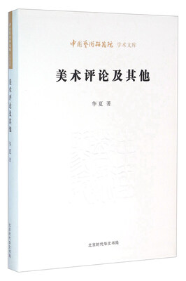 

美术评论及其他