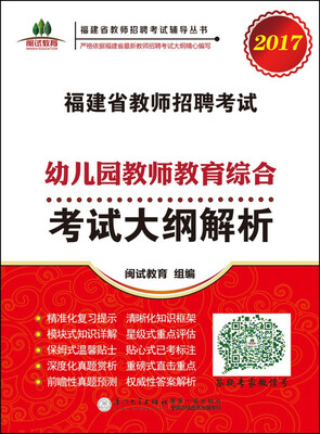 

福建省教师招聘考试幼儿园教师教育综合考试大纲解析. 2017