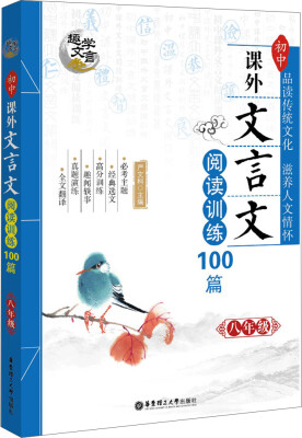 

趣学文言·初中课外文言文阅读训练100篇：八年级